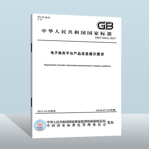 现货正版gb/t 35411-2017 电子商务平台产品信息展示要求  中国质检