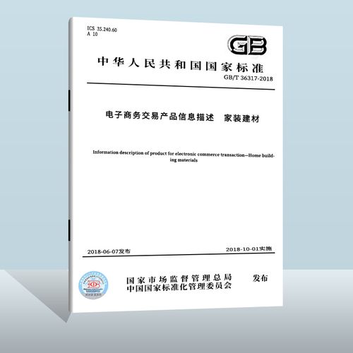 gb/t 36317-2018 电子商务交易产品信息描述 家装建材  中国质检出版